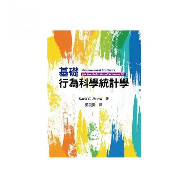 基礎行為科學統計學 2023年 （Fundamental Statistics for the Behavioral Sciences 9／E）