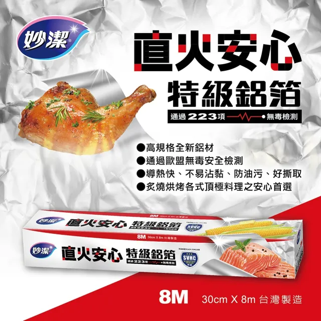 【妙潔】直火安心特級鋁箔8M