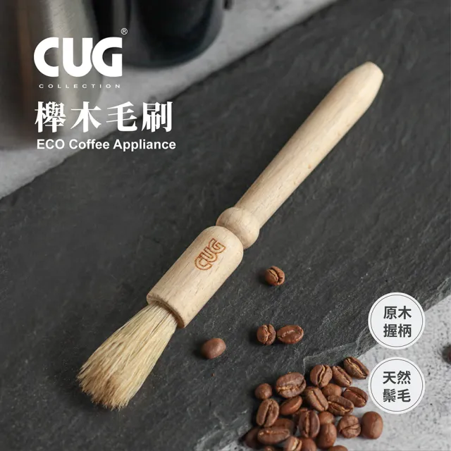 【CUG】櫸木毛刷(磨豆刷 毛刷 咖啡清潔刷 清潔刷)