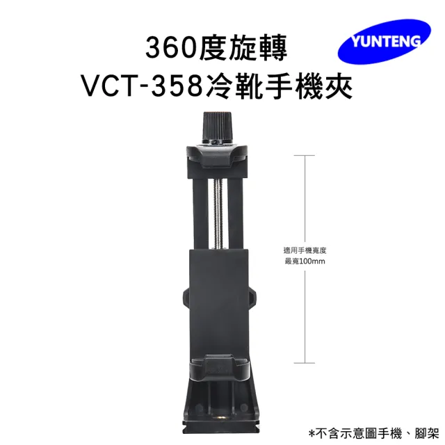 【Yunteng】雲騰 原廠配件 VCT-358冷靴360度旋轉手機夾(適用6.5-10cm)