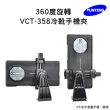 【Yunteng】雲騰 原廠配件 VCT-358冷靴360度旋轉手機夾(適用6.5-10cm)