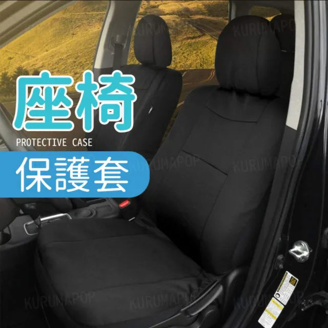 【kurumapop】彈力座椅布套組(正/副駕駛座 後座 防髒座墊 汽車座墊三件套)
