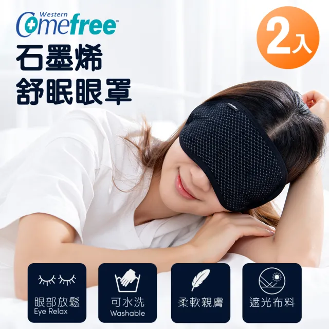 【Comefree】石墨烯舒眠眼罩 台灣製(2入組)