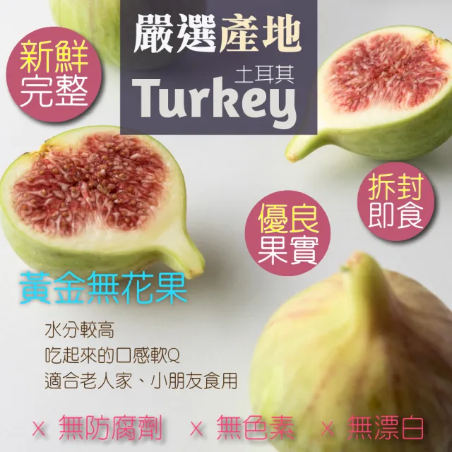 【甜園】無糖黃金無花果-3包入(★無添加物★土耳其無花果)