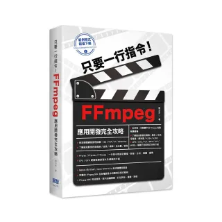  只要一行指令！FFmpeg應用開發完全攻略