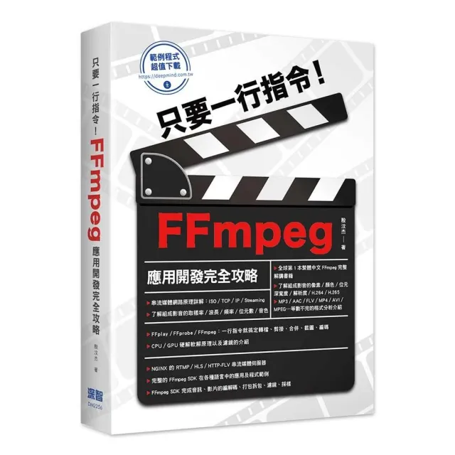  只要一行指令！FFmpeg應用開發完全攻略