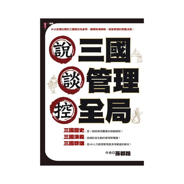 說三國，談管理，控全局