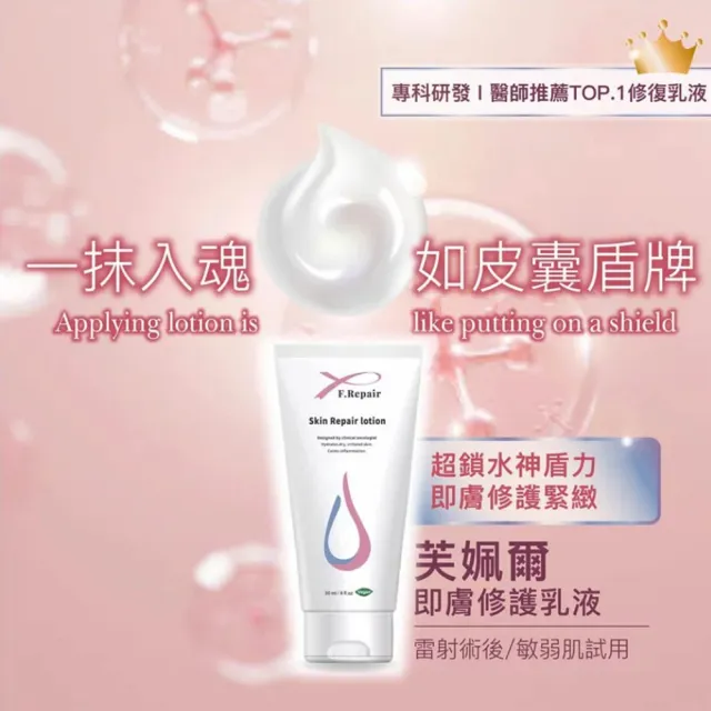 【F.Repair芙姵爾】即膚修護乳-1瓶(30ml/瓶)