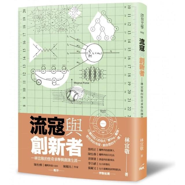 流寇與創新者——林宜敬的怪奇求學與創業生涯 | 拾書所