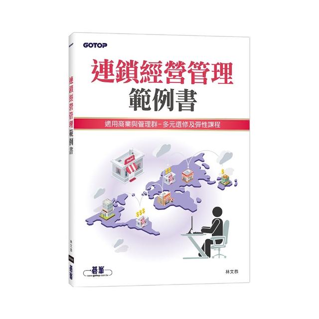 連鎖經營管理範例書