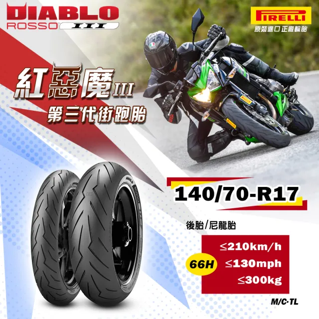 PIRELLI 倍耐力】DIABLO ROSSO III 街跑運動胎17吋輪胎(140/70 R17 66H