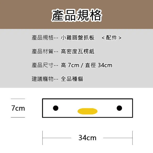 【PURROOM】小雞造型圓盤貓抓板 小號(貓抓板 貓抓 貓玩具 瓦楞紙版 貓抓紙板 貓咪玩具)