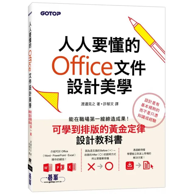 人人要懂的Office文件設計美學