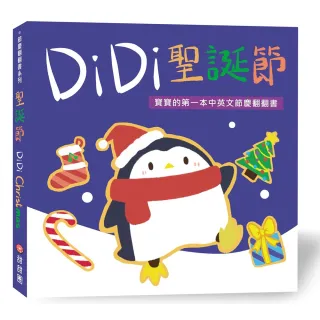 DiDi 聖誕節―寶寶的第一本中英文節慶翻翻書