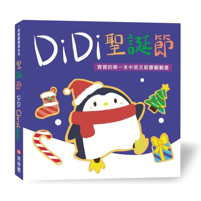 DiDi 聖誕節―寶寶的第一本中英文節慶翻翻書