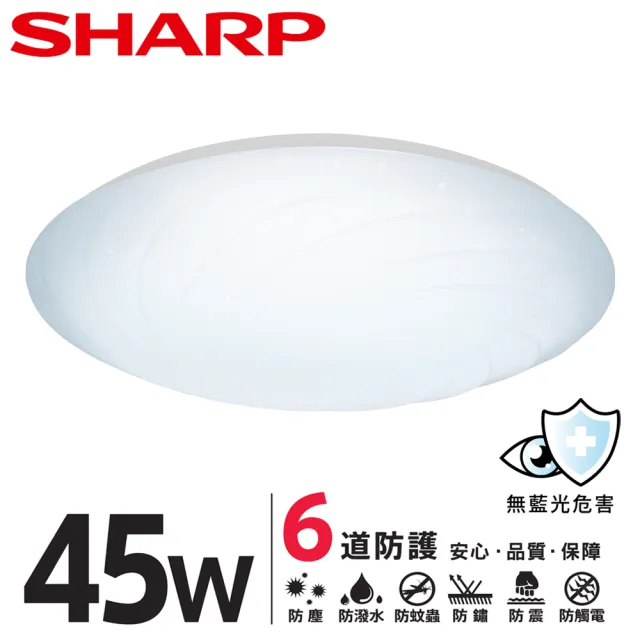 【SHARP 夏普】45W 適用4.5-6坪 高光效LED 漩悅 吸頂燈 天花板燈(LED燈/日本監製 白光/自然光/黃光)