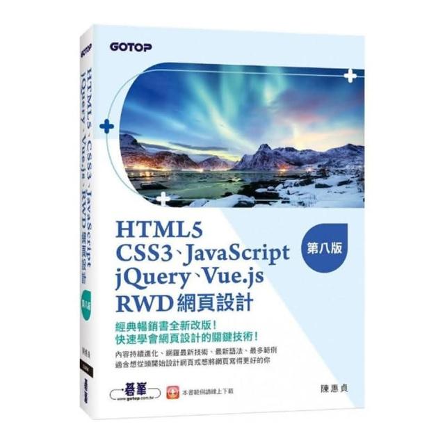 HTML5、CSS3、JavaScript、jQuery、Vue.js、RWD網頁 （第八版）