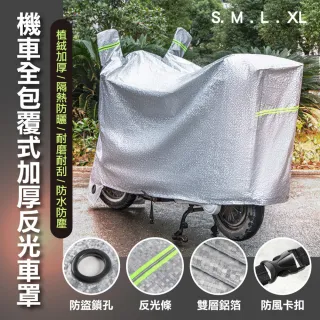 【ROYAL LIFE】機車全包覆式加厚反光車罩(防水防曬防塵 摩托車罩 機車罩 機車車罩 車套)