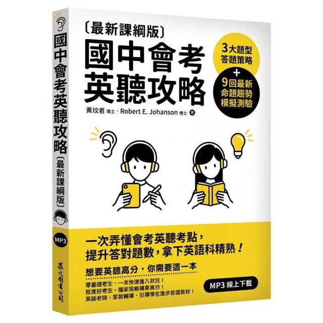 國中會考英聽攻略〔最新課綱版〕