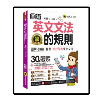 圖解英文文法的規則：圖解、歸納、整理 超好學的英文文法(附文法教學影片+「Youtor App」內含虛擬點讀筆+線