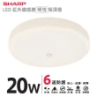 【SHARP 夏普】6入組 20W 適用2-3坪 高光效LED 紅外線感應明悅 吸頂燈(白光/黃光/自然光)