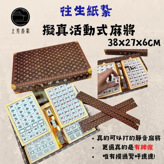 【上芳香業】金紙 紙紮用品 擬真麻將組 金紙 紙紮用品  附封條 打牌 牌尺(頭七 百日 對年 往生者 先 寵物往