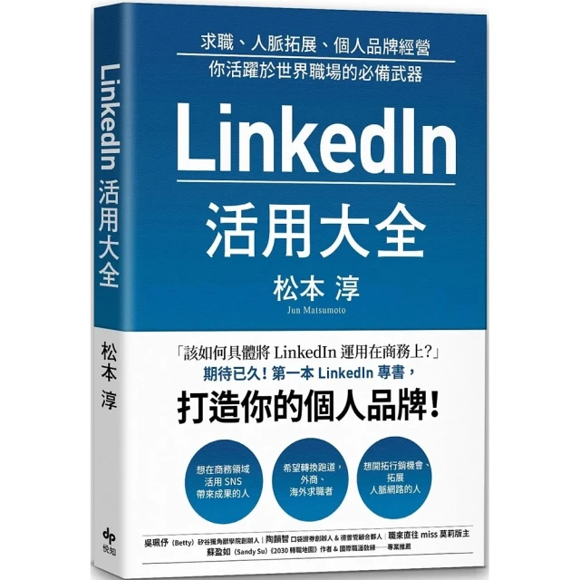 LinkedIn活用大全：求職、人脈拓展、個人品牌經營，你活躍於世界職場的必備武器