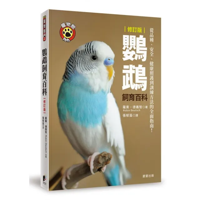 鸚鵡飼育百科：從品種、安全、健康照護到訓練方法的全面指南！（修訂版） | 拾書所