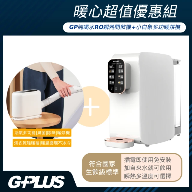 G-PLUS 拓勤 加贈烘被機 GPLUS GP純喝水RO逆滲透瞬熱開飲機