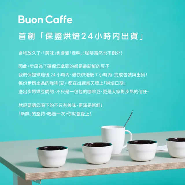 【Buon Caffe 步昂咖啡】烘豆師精選 甘醇黑巧特調 中深焙 新鮮咖啡豆(半磅227g/袋)