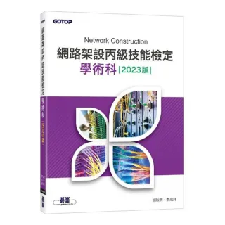 網路架設丙級技能檢定學術科｜2023版