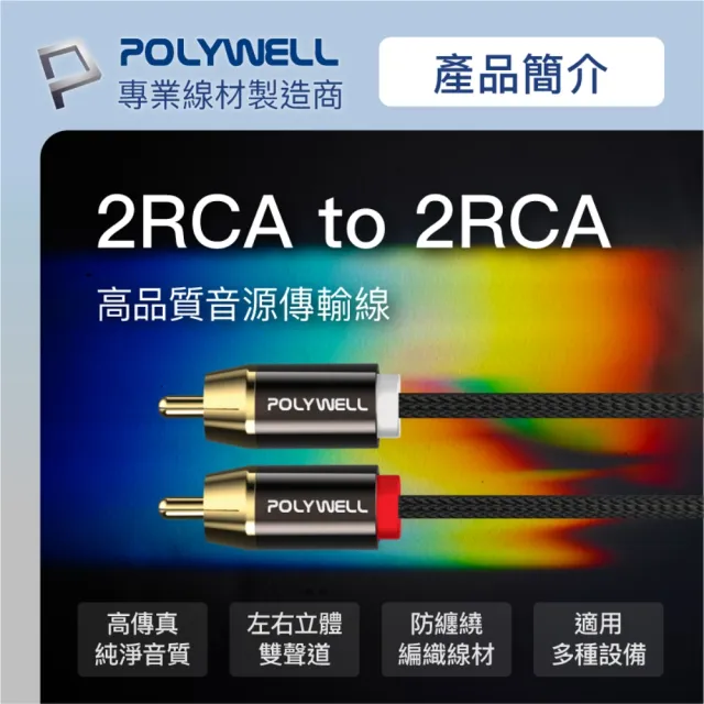 【POLYWELL】雙RCA To 雙RCA 紅白立體聲音源線 3M(鋁合金外殼編織線)
