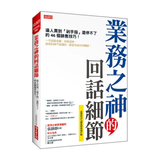 業務之神的回話細節：逼人買到「剁手指」還停不了的46個銷售技巧！