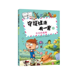 守護健康有一套1：古古的進擊