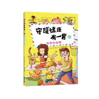 守護健康有一套2：奇奇的挑戰