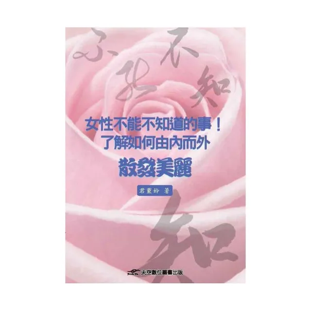 女性不能不知道的事！了解如何由內而外散發美麗 | 拾書所