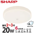 【SHARP 夏普】4入組 20W 適用2-3坪 高光效LED 紅外線感應明悅 吸頂燈(白光/黃光/自然光)