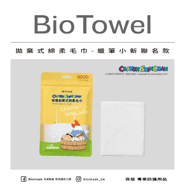 【BioTowel保盾】拋棄式綿柔毛巾-蠟筆小新聯名款-1入/袋(一次性 乾濕兩用 出門在外必備)