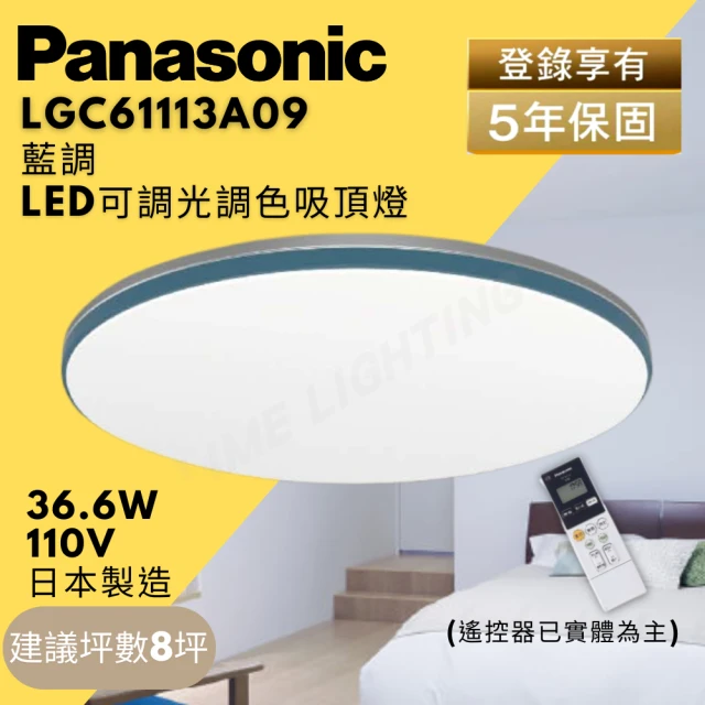 Panasonic 國際牌 LED 吸頂燈 LGC61113A09 藍調 36.6W(LED調光調色吸頂燈)