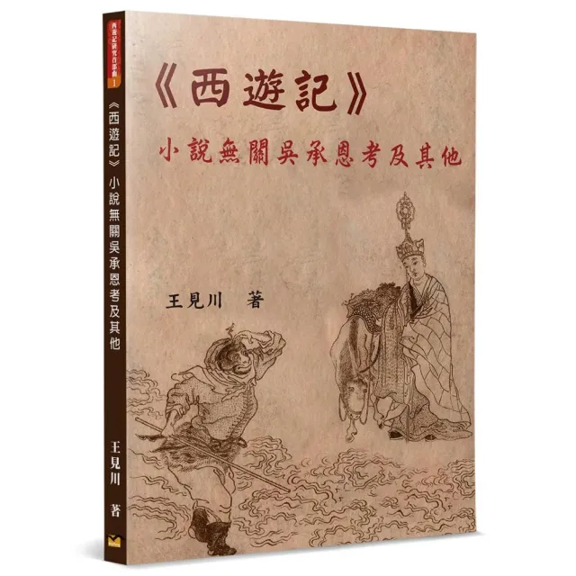 《西遊記》小說無關吳承恩考及其他 | 拾書所