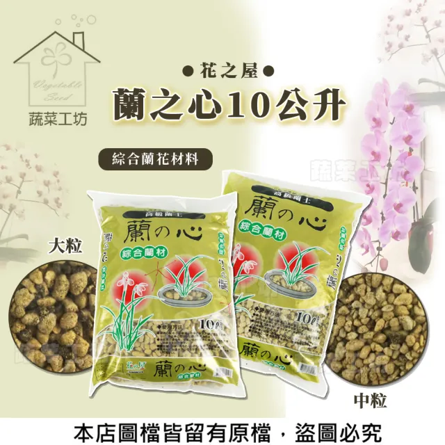【蔬菜工坊】花之屋蘭之心 - 大粒、中粒10公升-2種規格可選(綜合蘭花材料)