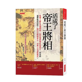 活成了帝王將相：每個人都有某個時刻 能和權與利非常靠近 你怎麼選擇眼前的路？