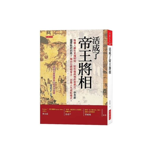 活成了帝王將相：每個人都有某個時刻 能和權與利非常靠近 你怎麼選擇眼前的路？