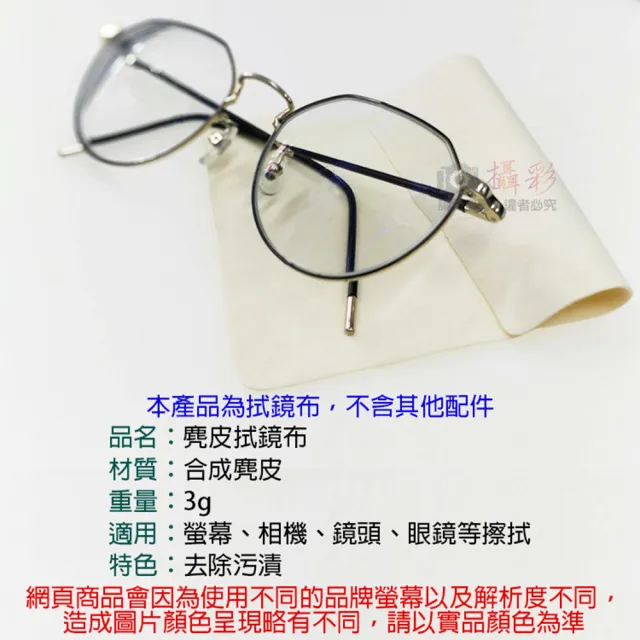 【捷華】麂皮拭鏡布 擦鏡布(鏡頭布 機身清潔 攝影配件 眼鏡布 筆電 除塵擦拭布 超細纖維布)