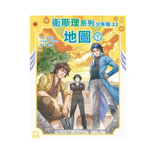 衛斯理系列少年版23——地圖（下）