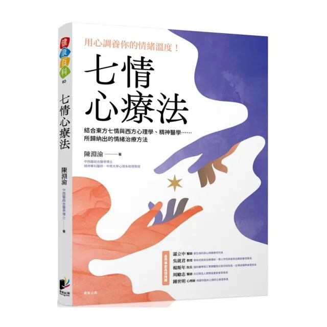 七情心療法：結合東方七情與西方心理學、精神醫學……所歸納出的情緒治療方法 | 拾書所