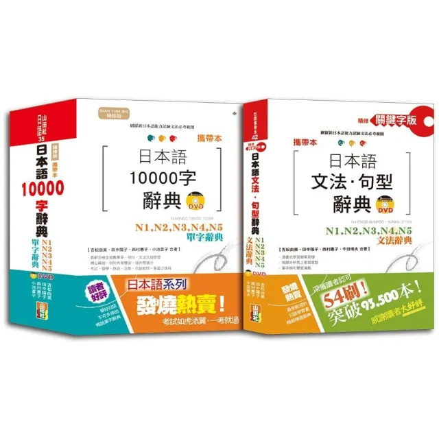 攜帶本日本語文法句型及10000單字辭典百發百中套書：攜帶本精修關鍵字版 日本語文法•句型辭典 N1 N2 N3 N4 | 拾書所