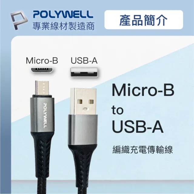 【POLYWELL】POLYWELL USB-A To Micro-B 公對公 編織充電線 1M(鋁合金外殼編織線)