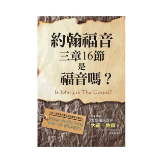 約翰福音三章16節是福音嗎？（精裝）