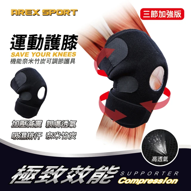 AREXSPORT 運動防護具支撐登山跑步專用透氣親膚竹炭護膝2入組-加強三節型 台灣製造